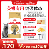 皇家猫粮 英短成猫粮 BS34 通用粮 12月以上 2KG