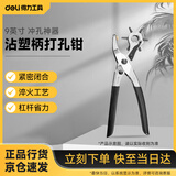 得力（deli）沾塑柄打孔钳皮带打孔器腰带打眼打洞机冲孔神器 9英寸 DL1919B