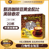 旧街场（OLDTOWN）速溶原味白咖啡无蔗糖马来西亚进口二合一咖啡粉25g*20条中度焙炒