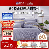 富安娜60S贡缎全棉四件套高支素绣纯棉床品套件双人加大被套230*229cm