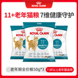 皇家猫粮 老年猫粮AG28 通用粮 11岁以上 50g*3