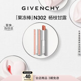 纪梵希（Givenchy）甜润果冻棒唇膏口红302杨枝甘露润唇膏护唇新年礼物送女生送闺蜜