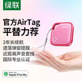 绿联AirTag苹果认证定位追踪器防丢器无线定位精准查找适用苹果手机定位车钥匙行李箱自行车背包活力粉