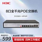 华三（H3C）8口千兆POE交换机 企业级网络监控分线器分流器集线器 PoE供电125W S1208V-HPWR