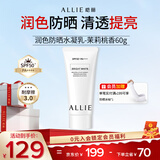 皑丽（ALLIE）嘉娜宝防晒霜户外通勤保湿水润提亮隔离妆前乳SPF50+茉莉桃香60g
