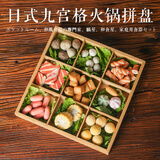 拜杰九宫格托盘餐具火锅配菜盘竹木拼盘果盘木质围炉煮茶点心盒干果盘
