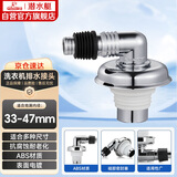 潜水艇（Submarine）xsw-6工程塑料镀铬洗衣机排水管专用接头 滚筒涡轮洗衣机万能接头