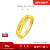 周大福 满天星蛇肚开口戒黄金戒指(工费120)约3.15g EOF187礼物