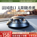 西尼优（CEENIU）【法国进口】车载香薰太阳能汽车香水古龙香氛车内男士专用除异味