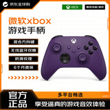 微软（Microsoft）Xbox 游戏手柄 原装蓝牙无线 适配X/S/one/PC/Steam Type-C接口 繁星紫