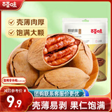 百草味奶油味碧根果100g 坚果炒货每日坚果干果休闲零食 新老包装随机发