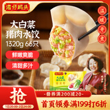 湾仔码头大白菜猪肉水饺1320g66只早餐速食半成品面点速冻饺子