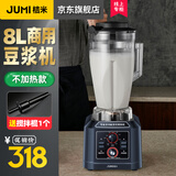 桔米（JUMI）商用大容量豆浆机食堂用早餐店用现磨无渣豆浆机破壁机果汁料理机商用豆浆机不加热 8L定时版/商用旗舰款/不带加热（送搅拌棍）