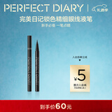 完美日记（PERFECT DIARY）锁色精细纤细持久眼线液笔精准勾勒旅行便携新年礼物送女友 锁色精细眼线液笔（黑色）