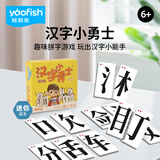 Yaofish儿童桌游戏亲子玩具成人团建聚会小学生儿童新年礼物汉字小勇士