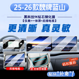 圣狄迈25-26款魏牌蓝山中控屏幕钢化膜导航保护膜魏派汽车内饰贴智驾版 26款【一体屏+仪表+后排电视】高清钢化送后空调膜