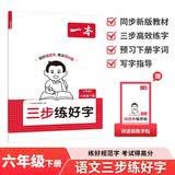 一本小学三步练好字六年级下册 2026版小学生语文练字帖书法临摹规范书写重点部件训练钢笔硬笔控笔训练 开学季