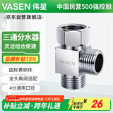 伟星 活接三通接头分水器 一进二出角阀小厨宝洗碗机热水器适配0202