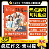 天星教育作文素材疯狂作文素材控【每月1期 最新时事】哪吒2电影语文八省联考初高中满分作文时事新闻要闻作文素材 2026年1月号：疯狂动物城2/年度科学人物