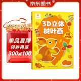 阳光宝贝 3D立体创意树叶画节日节气篇手工DIY粘贴材料包落叶贴画儿童创意拼贴作品幼儿园作业假期亲子手工 同学礼物