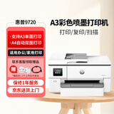 惠普（HP）OJ Pro 9720 A3/A4宽幅面彩色喷墨高速打印机 自动双面打印复印扫描无线三合一 办公家用都适合 