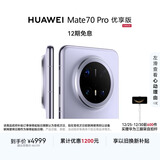 HUAWEI Mate 70 Pro 优享版 12GB+256GB风信紫鸿蒙AI 红枫原色影像 超可靠玄武架构华为鸿蒙智能手机