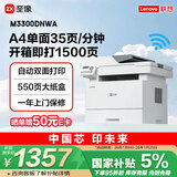 联想（Lenovo）至像 M3300DNWA激光打印机办公家用 自动双面打印机 连续复印扫描一体机