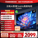 长虹欧宝丽65Z60H 65英寸 4K超高清 144Hz高刷 云帆AI影像Pro 2+32GB大内存平板液晶电视机国家补贴20%