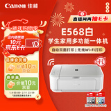 佳能（Canon）E568白 无线自动双面学生彩色喷墨多功能一体机（打印/复印/扫描 WiFi 学生作业/照片打印 家用）