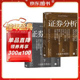 证券分析（全新升级版）价值投资经典 格雷厄姆经典作品 巴菲特导师 全新15万字升级 金融 价值投资 安全边际 巴菲特、张磊作序 巴曙松领衔翻译 湛庐图书 书籍