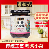 六必居 酱菜 甜酱八宝菜 喝粥下饭咸菜 220g 中华老字号