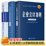 【现货正版】企业会计准则2026套装3册财务会计企业管理成本审计理论会计准则案例讲解应用指南立信会计出版社