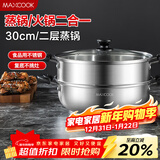 美厨（MAXCOOK）二层蒸锅 30cm大容量火锅汤锅加厚不锈钢多用锅 电磁炉通用MCZ855