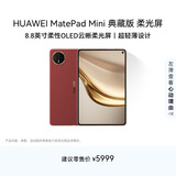 HUAWEI MatePad Mini 典藏版 柔光屏华为平板电脑 8.8英寸SIM卡版 可通话 16+512GB 寰宇红 含手写笔