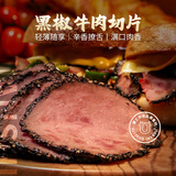 健士牌黑椒牛肉切片200g黑椒牛肉西餐沙拉轻食面包房三明治食材 800g