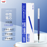 uni三菱【开学季】uni-ball UMR-38S按动笔芯0.38mm中性笔蓝色替芯 适用UMN-S-38系列 10支
