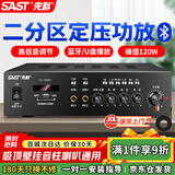 先科（SAST）120W定压大功率蓝牙功放机公共广播放大器吸顶音柱喇叭壁挂音响门店会议家庭影院组合两分区主机