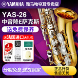 雅马哈（YAMAHA）降E调中音萨克斯YAS26成人学生初学入门款YASS1专业演奏考级乐团 YAS-26【无#F键】