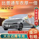 大昌揽月大众迈腾专用车衣全车罩25款新迈腾B8加厚防晒防雨隔热车套