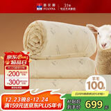 富安娜100%澳洲进口纯羊毛被冬被子母被冬季加厚被芯约10斤230*229cm