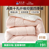 富安娜 软fufu 十孔纤维抑菌纤维被 四季被 1000g填充 203*229cm 粉+白