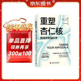 重塑杏仁核 情绪修复脑科学 樊登推荐 一套科学的大脑训练指南 训练强大内心的自救手册