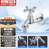 潜水艇（Submarine）L903X慢开室外阳台洗衣水嘴水龙头 防冻耐裂 4分快接6分螺纹口