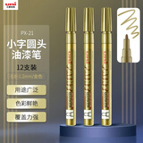 uni三菱【开学季】PX-21 小字油漆笔 0.8-1.2mm工业记号笔物流笔（可用于汽车补漆）金色12支装