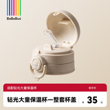 bebebus【配件】钻光小月龄保温杯大童保温杯婴儿保温奶瓶儿童吸嘴吸管 整套杯盖 【仅适配钻光大童保温杯】