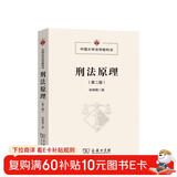 刑法原理（第二版）/中国大学法学教科书
