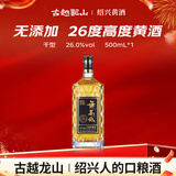 古越龙山26度无高低  干型 绍兴黄酒 500ml 单瓶装 无焦糖色  