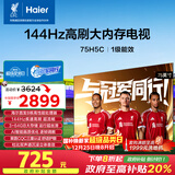 海尔【小红花电视-绽放版】75H5C 75英寸 8核 144Hz高刷 3+64GB 游戏 护眼 国家补贴一级能效 京东自营
