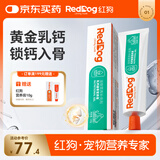 红狗【升级PRO】乳钙健骨营养膏120g 狗狗营养膏猫咪狗狗钙补钙液体钙