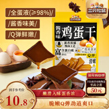 三只松鼠鸡蛋干酱香味240g/袋 豆腐干卤味干子休闲零食小吃素食